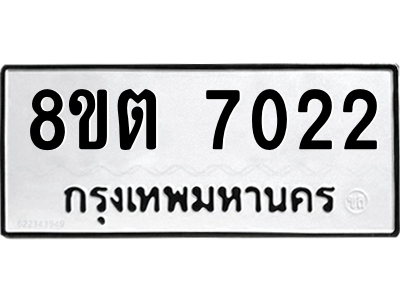 6304150266.png รับจองทะเบียนรถ 8ขต 7022 กรุงเทพมหานคร ผลรวมดี 24