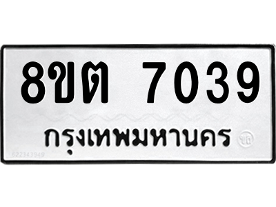 6304150278.png รับจองทะเบียนรถ 8ขต 7039 กรุงเทพมหานคร ผลรวมดี 32