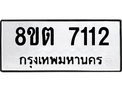 6304150320.png รับจองทะเบียนรถ 8ขต 7112 กรุงเทพมหานคร ผลรวมดี 24