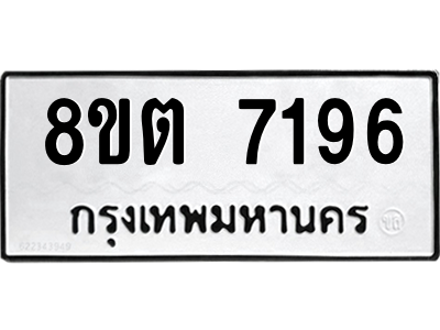 6304150338.png รับจองทะเบียนรถ 8ขต 7196 กรุงเทพมหานคร ผลรวมดี 36