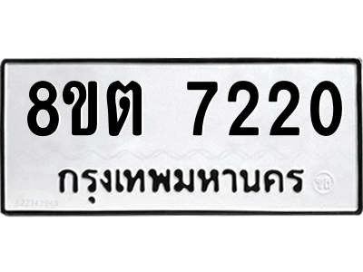 6304150350.png รับจองทะเบียนรถ 8ขต 7220 กรุงเทพมหานคร ผลรวมดี 24