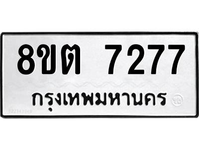 6304150362.png รับจองทะเบียนรถ 8ขต 7277 กรุงเทพมหานคร ผลรวมดี 36