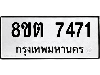 6304150428.png รับจองทะเบียนรถ 8ขต 7471 กรุงเทพมหานคร ผลรวมดี 32