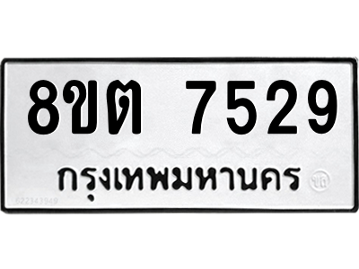 6304150464.png รับจองทะเบียนรถ 8ขต 7529 กรุงเทพมหานคร ผลรวมดี 36