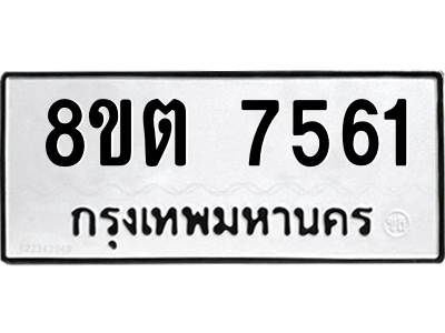 6304150476.png รับจองทะเบียนรถ 8ขต 7561 กรุงเทพมหานคร ผลรวมดี 32