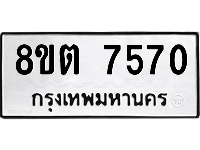 6304150482.png รับจองทะเบียนรถ 8ขต 7570 กรุงเทพมหานคร ผลรวมดี 32