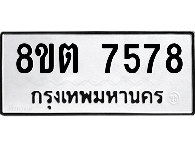 6304150488.png รับจองทะเบียนรถ 8ขต 7578 กรุงเทพมหานคร ผลรวมดี 40