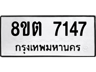 6304152264.png รับจองทะเบียนรถ 8ขต 7147 กรุงเทพมหานคร ผลรวมดี 32