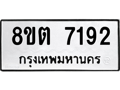6304152276.png รับจองทะเบียนรถ 8ขต 7192 กรุงเทพมหานคร ผลรวมดี 32