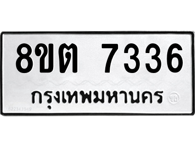 6304152318.png รับจองทะเบียนรถ 8ขต 7336 กรุงเทพมหานคร ผลรวมดี 32