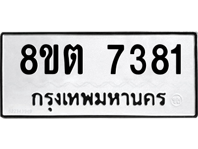 6304152348.png รับจองทะเบียนรถ 8ขต 7381 กรุงเทพมหานคร ผลรวมดี 32