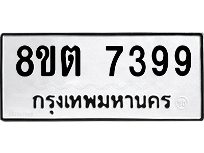6304152366.png รับจองทะเบียนรถ 8ขต 7399 กรุงเทพมหานคร ผลรวมดี 41
