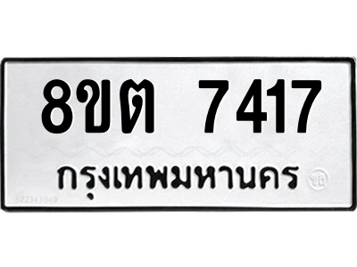 6304152372.png รับจองทะเบียนรถ 8ขต 7417 กรุงเทพมหานคร ผลรวมดี 32