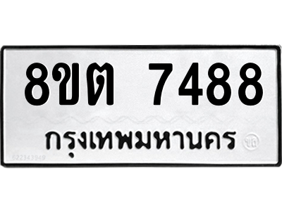 6304152378.png รับจองทะเบียนรถ 8ขต 7488 กรุงเทพมหานคร ผลรวมดี 40