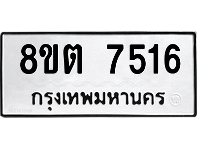 6304152390.png รับจองทะเบียนรถ 8ขต 7516 กรุงเทพมหานคร ผลรวมดี 32