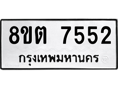 6304152408.png รับจองทะเบียนรถ 8ขต 7552 กรุงเทพมหานคร ผลรวมดี 32