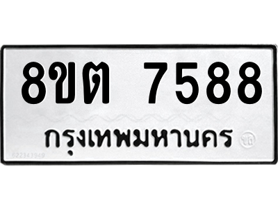 6304152432.png รับจองทะเบียนรถ 8ขต 7588 กรุงเทพมหานคร ผลรวมดี 41