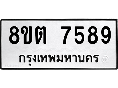 6304152438.png รับจองทะเบียนรถ 8ขต 7589 กรุงเทพมหานคร ผลรวมดี 42