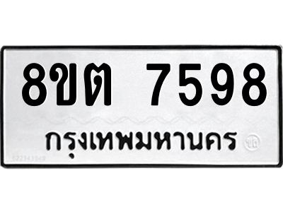 6304152450.png รับจองทะเบียนรถ 8ขต 7598 กรุงเทพมหานคร ผลรวมดี 42