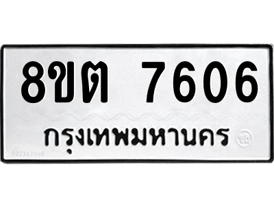 6304152456.png รับจองทะเบียนรถ 8ขต 7606 กรุงเทพมหานคร ผลรวมดี 32