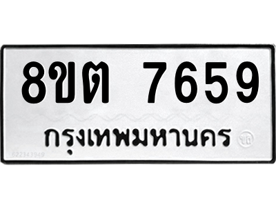 6304152468.png รับจองทะเบียนรถ 8ขต 7659 กรุงเทพมหานคร ผลรวมดี 40
