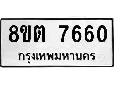 6304152474.png รับจองทะเบียนรถ 8ขต 7660 กรุงเทพมหานคร ผลรวมดี 32