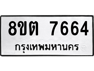 6304152480.png รับจองทะเบียนรถ 8ขต 7664 กรุงเทพมหานคร ผลรวมดี 36