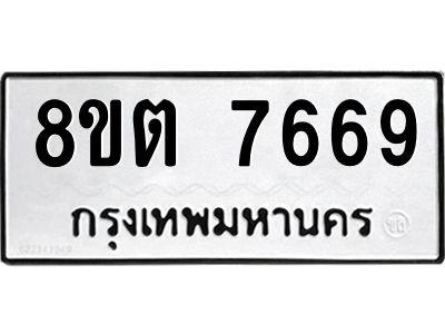 6304152486.png รับจองทะเบียนรถ 8ขต 7669 กรุงเทพมหานคร ผลรวมดี 41