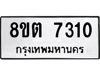 6304153774.png รับจองทะเบียนรถ 8ขต 7310 กรุงเทพมหานคร ผลรวมดี 24