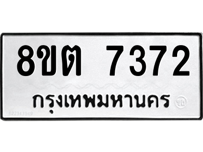 6304153798.png รับจองทะเบียนรถ 8ขต 7372 กรุงเทพมหานคร ผลรวมดี 32
