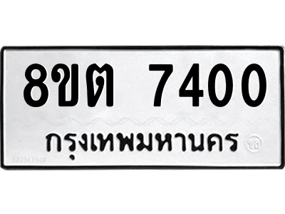 6304153816.png รับจองทะเบียนรถ 8ขต 7400 กรุงเทพมหานคร ผลรวมดี 24