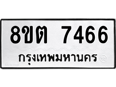 6304153852.png รับจองทะเบียนรถ 8ขต 7466 กรุงเทพมหานคร ผลรวมดี 36