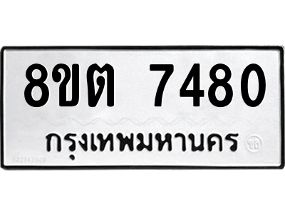 6304153858.png รับจองทะเบียนรถ 8ขต 7480 กรุงเทพมหานคร ผลรวมดี 32