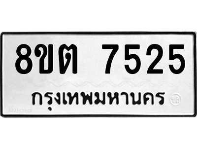 6304153882.png รับจองทะเบียนรถ 8ขต 7525 กรุงเทพมหานคร ผลรวมดี 32