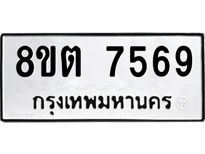 6304153900.png รับจองทะเบียนรถ 8ขต 7569 กรุงเทพมหานคร ผลรวมดี 40