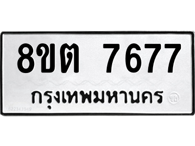 6304153948.png รับจองทะเบียนรถ 8ขต 7677 กรุงเทพมหานคร ผลรวมดี 40