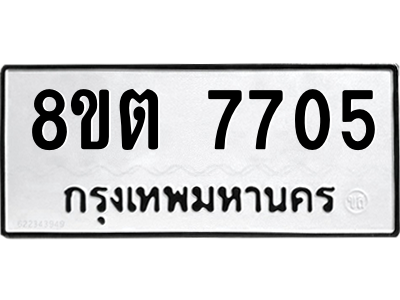 6304153984.png รับจองทะเบียนรถ 8ขต 7705 กรุงเทพมหานคร ผลรวมดี 32