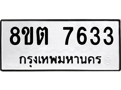 6304159756.png รับจองทะเบียนรถ 8ขต 7633 กรุงเทพมหานคร ผลรวมดี 32