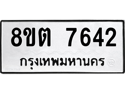 6304159762.png รับจองทะเบียนรถ 8ขต 7642 กรุงเทพมหานคร ผลรวมดี 32