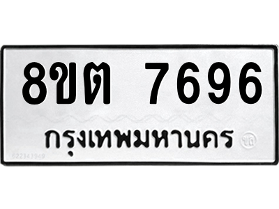 6304159798.png รับจองทะเบียนรถ 8ขต 7696 กรุงเทพมหานคร ผลรวมดี 41