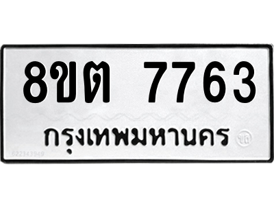 6304159822.png รับจองทะเบียนรถ 8ขต 7763 กรุงเทพมหานคร ผลรวมดี 36