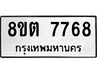 6304159834.png รับจองทะเบียนรถ 8ขต 7768 กรุงเทพมหานคร ผลรวมดี 41