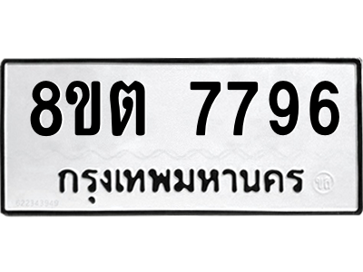 6304159858.png รับจองทะเบียนรถ 8ขต 7796 กรุงเทพมหานคร ผลรวมดี 42