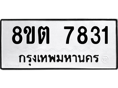 6304159870.png รับจองทะเบียนรถ 8ขต 7831 กรุงเทพมหานคร ผลรวมดี 32
