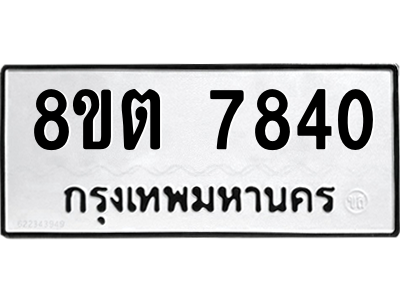 6304159882.png รับจองทะเบียนรถ 8ขต 7840 กรุงเทพมหานคร ผลรวมดี 32