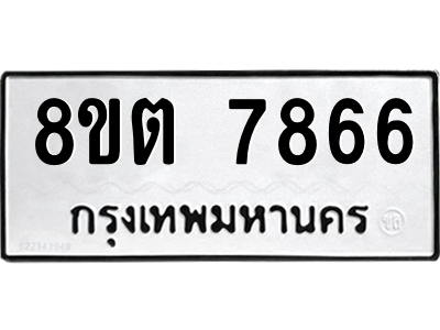 6304159894.png รับจองทะเบียนรถ 8ขต 7866 กรุงเทพมหานคร ผลรวมดี 40