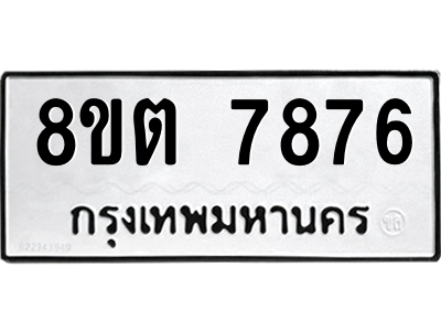 6304159906.png รับจองทะเบียนรถ 8ขต 7876 กรุงเทพมหานคร ผลรวมดี 41