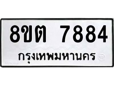 6304159918.png รับจองทะเบียนรถ 8ขต 7884 กรุงเทพมหานคร ผลรวมดี 40