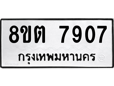 6304159930.png รับจองทะเบียนรถ 8ขต 7907 กรุงเทพมหานคร ผลรวมดี 36