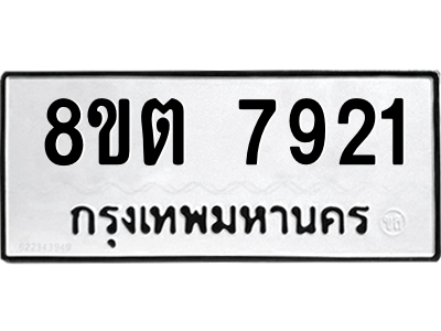6304159936.png รับจองทะเบียนรถ 8ขต 7921 กรุงเทพมหานคร ผลรวมดี 32